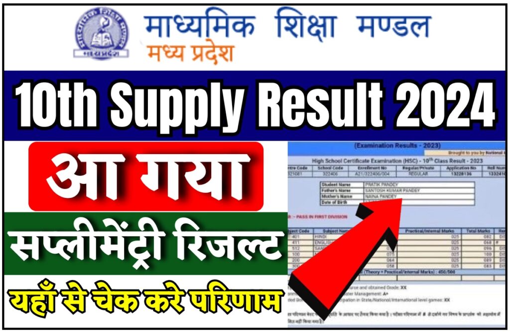 MP Board 10th Supplementary Result