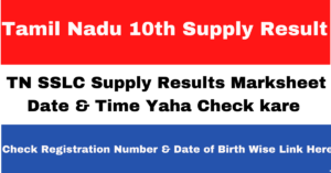 Tamil Nadu 10th Supplementary Result