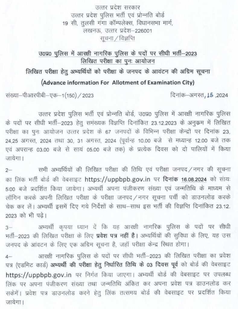 UP Police Constable Exam Center List 2024