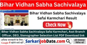 Bihar Vidhan Sabha Sachivalaya Safai Karmchari Result